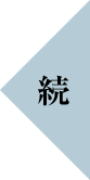 続