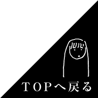 TOPへ戻る