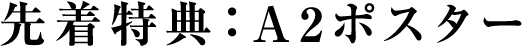 先着特典:A2ポスター