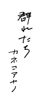 群れたち カネコアヤノ