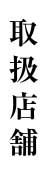 取扱店舗