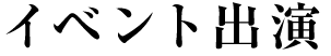 イベント出演